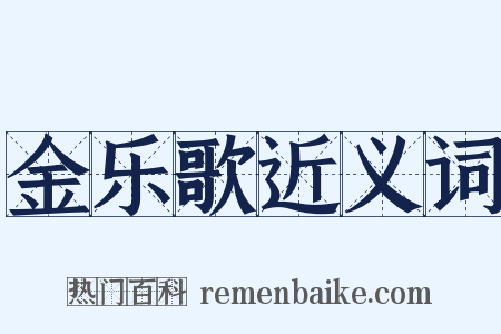 金乐歌近义词是什么意思的图片